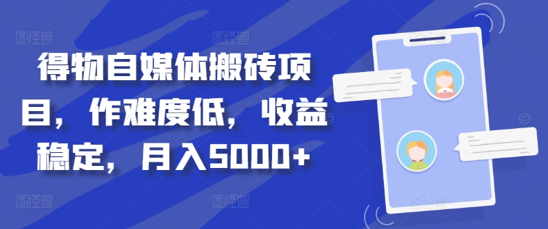 得物自媒体搬砖项目，作难度低，收益稳定，月入5000+【揭秘】_豪客资源库