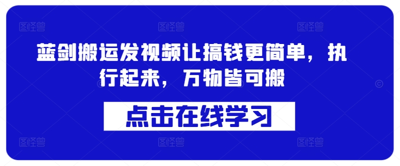 蓝剑搬运发视频让搞钱更简单，执行起来，万物皆可搬_豪客资源库