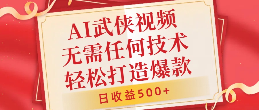 AI武侠视频，无脑打造爆款视频，小白无压力上手，无需任何技术，日收益500+【揭秘】_豪客资源库