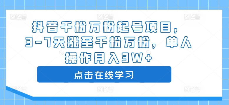 抖音千粉万粉起号项目，3-7天涨至千粉万粉，单人操作月入3W+_豪客资源库