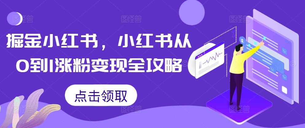 掘金小红书，小红书从0到1涨粉变现全攻略_豪客资源库