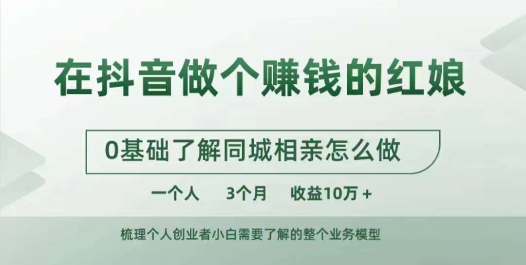 在抖音做个赚钱的红娘，0基础了解同城相亲，怎么做一个人3个月收益10W+_豪客资源库