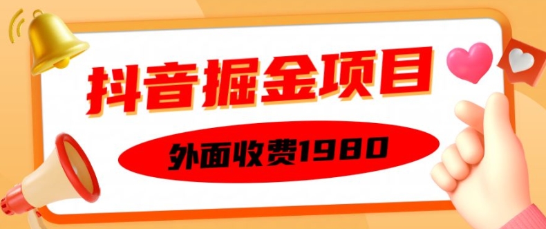 外面收费1980的抖音掘金项目，单设备每天半小时变现150可矩阵操作，看完即可上手实操【揭秘】_豪客资源库