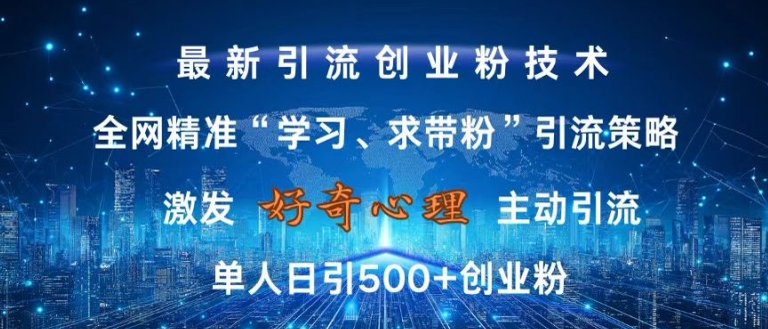 激发好奇心，全网精准‘学习、求带粉’引流技术，无封号风险，单人日引500+创业粉【揭秘】_豪客资源库