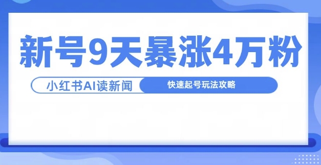 一分钟读新闻联播，9天爆涨4万粉，快速起号玩法攻略_豪客资源库