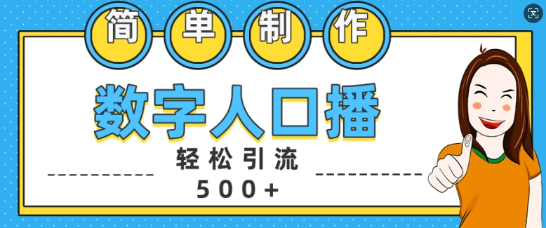 简单制作数字人口播轻松引流500+精准创业粉【揭秘】_豪客资源库