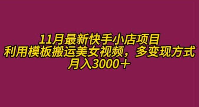 11月K总部落快手小店情趣男粉项目，利用模板搬运美女视频，多变现方式月入3000+_豪客资源库