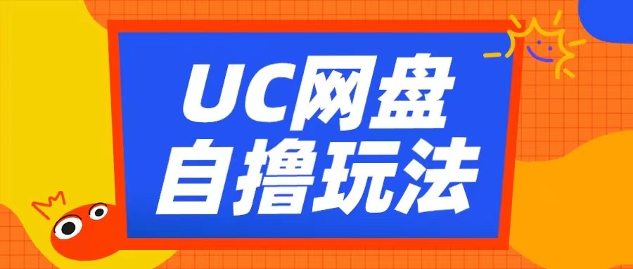 UC网盘自撸拉新玩法，利用云机无脑撸收益，2个小时到手3张【揭秘】_豪客资源库