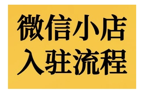 微信小店入驻流程，微信小店的入驻和微信小店后台的功能的介绍演示_豪客资源库