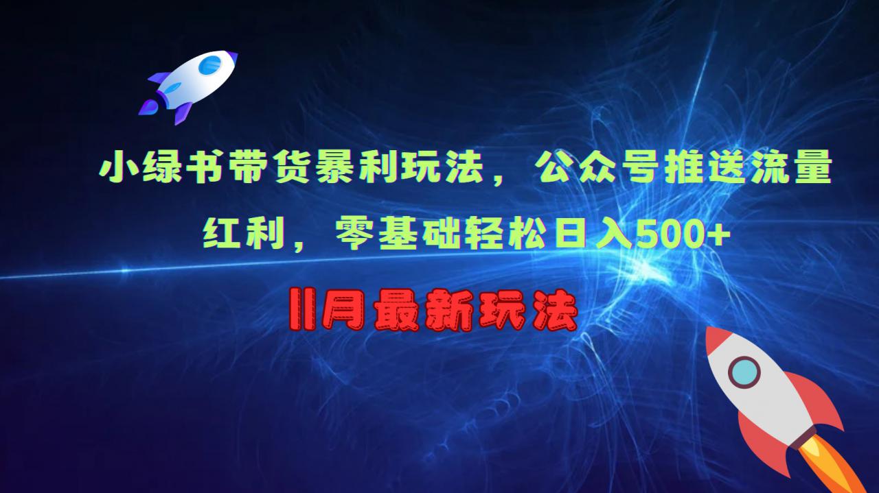 小绿书带货暴利玩法，公众号推送流量红利，零基础轻松日入500+_豪客资源库