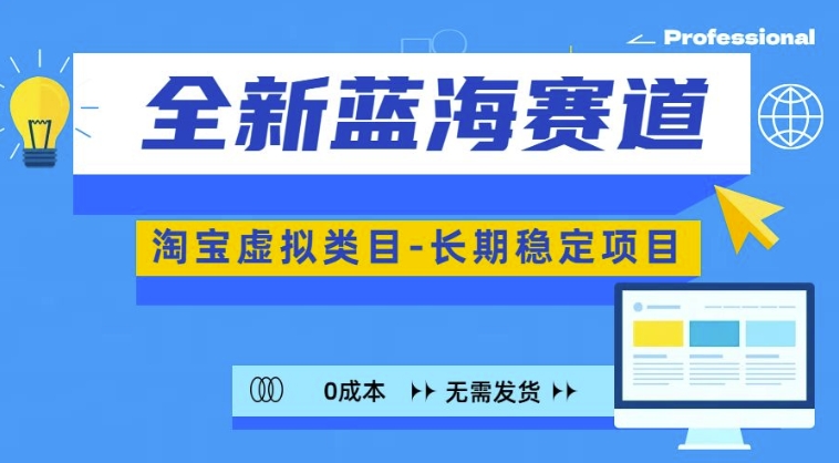 全新蓝海赛道，淘宝虚拟类目，长期稳定，可矩阵且放大_豪客资源库