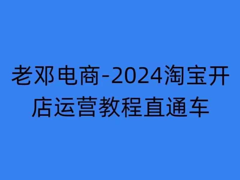 2024淘宝开店运营教程直通车【2024年11月】直通车，万相无界，网店注册经营推广培训_豪客资源库