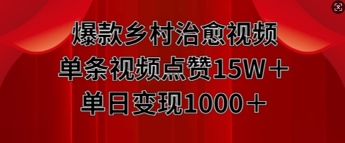 爆款乡村治愈视频，单条视频点赞15W+单日变现1k_豪客资源库