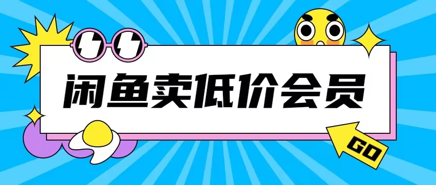 外面收费998的闲鱼低价充值会员搬砖玩法号称日入200+_豪客资源库