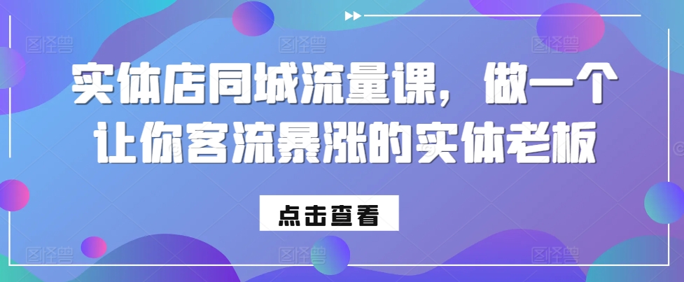 实体店同城流量课，做一个让你客流暴涨的实体老板_豪客资源库