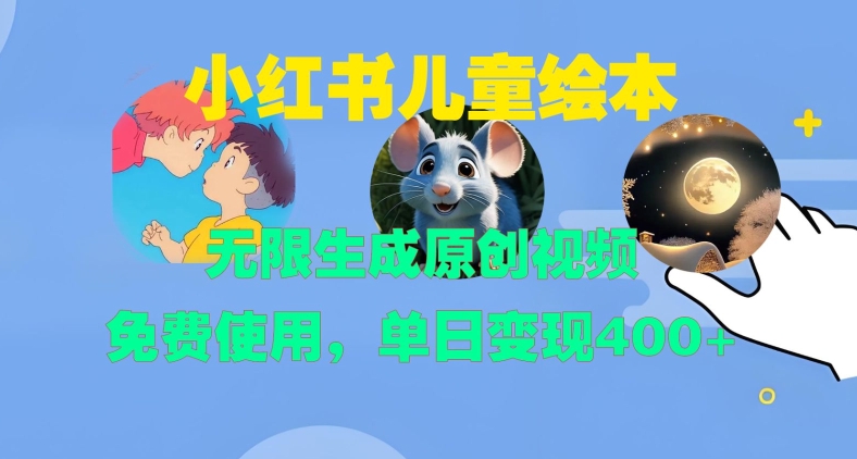 小红书儿童绘本，无限生成原创视频，免费使用，单日变现400+_豪客资源库