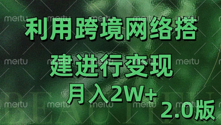 利用专线网了进行变现2.0版，月入2w【揭秘】_豪客资源库