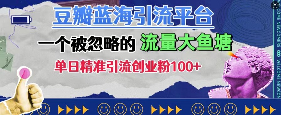 豆瓣蓝海引流平台，一个被忽略的流量大鱼塘，单日精准引流创业粉100+_豪客资源库