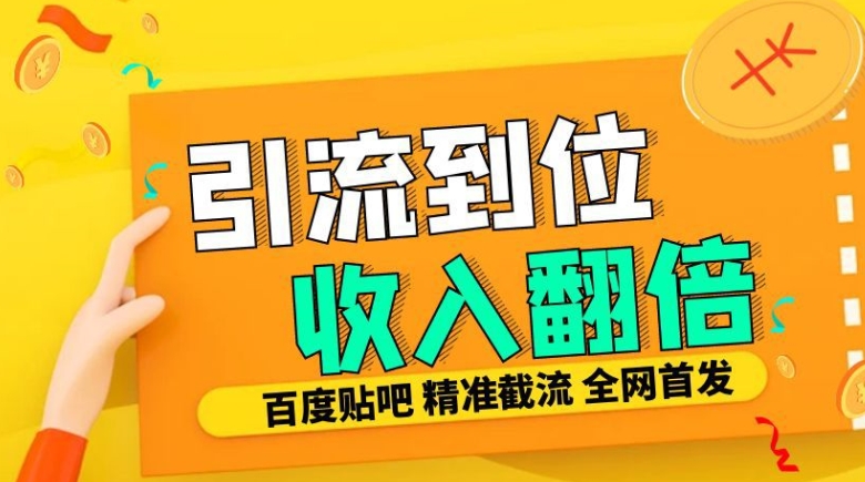 工作室内部最新贴吧签到顶贴发帖三合一智能截流独家防封精准引流日发十W条【揭秘】_豪客资源库