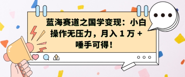 蓝海赛道之国学变现：小白操作无压力，月入 1 W + 唾手可得【揭秘】_豪客资源库