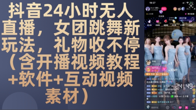 DY 24小时无人直播，女团跳舞新玩法，礼物收不停(含开播视频教程+软件+互动视频素材)【揭秘】_豪客资源库