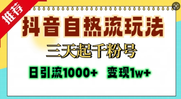 抖音自热流打法，三天起千粉号，单视频十万播放量，日引精准粉1000+_豪客资源库