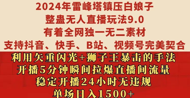 2024年雷峰塔镇压白娘子整蛊无人直播玩法9.0.，稳定开播24小时无违规，单场日入1.5k【揭秘】_豪客资源库