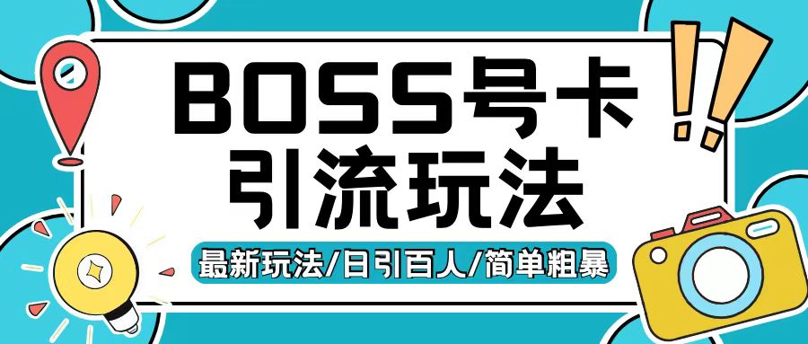 Boss直聘流量卡引流变现玩法，日引200+创业粉【揭秘】_豪客资源库