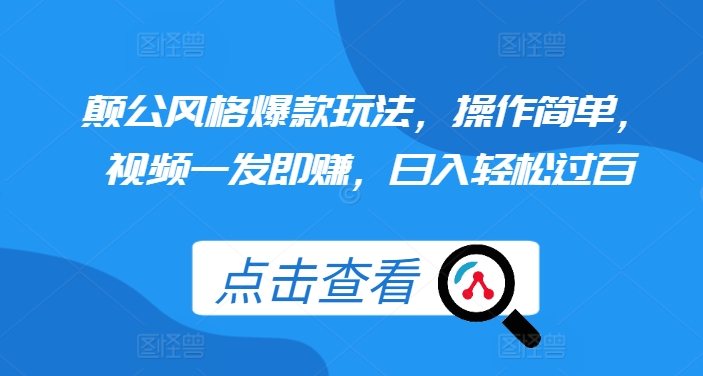 颠公风格爆款玩法，操作简单，视频一发即赚，日入轻松过百【揭秘】_豪客资源库