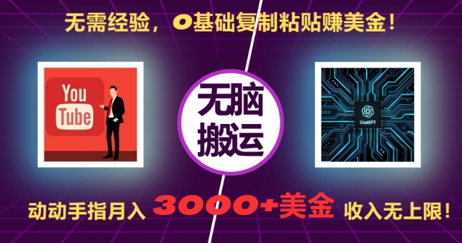 无需经验，0基础复制粘贴赚美刀，动动手指，月入3000+刀，无上限【揭秘】_豪客资源库