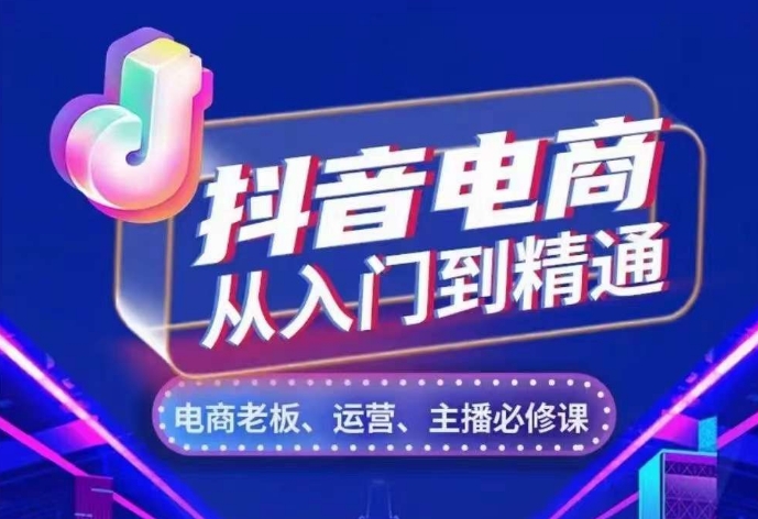 抖音电商从入门到精通，​从账号、流量、人货场、主播、店铺五个方面，全面解析抖音电商核心逻辑_豪客资源库