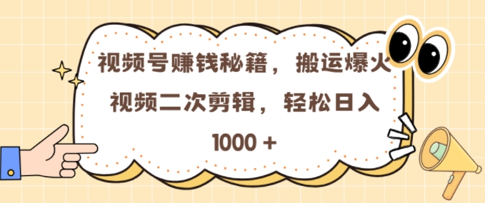 视频号 0门槛，搬运爆火视频进行二次剪辑，轻松实现日入几张【揭秘】_豪客资源库