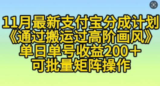 11月支付宝分成计划“通过搬运过高阶画风”，小白操作单日单号收益200+，可放大操作【揭秘】_豪客资源库