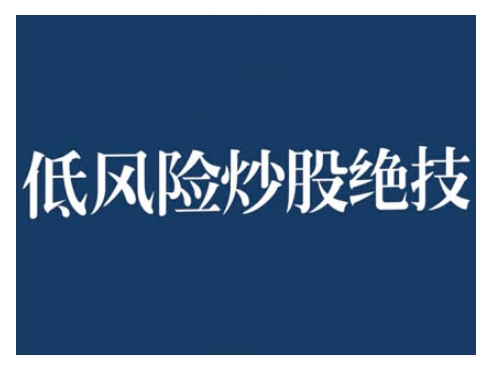 2024低风险股票实操营，低风险，高回报_豪客资源库