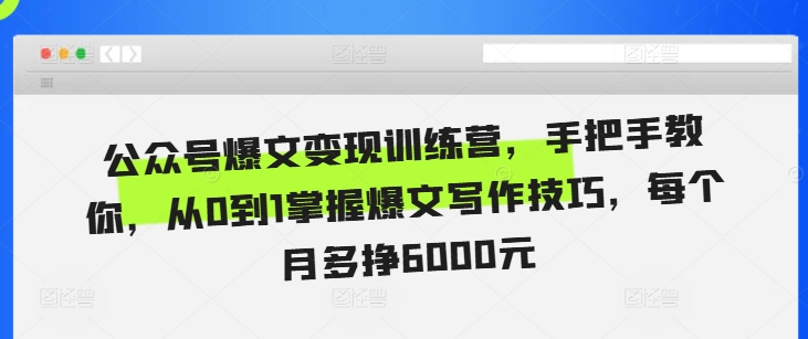 公众号爆文变现训练营，手把手教你，从0到1掌握爆文写作技巧，每个月多挣6000元_豪客资源库