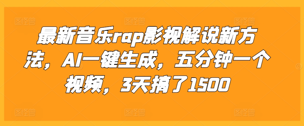 最新音乐rap影视解说新方法，AI一键生成，五分钟一个视频，3天搞了1500【揭秘】_豪客资源库