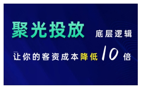 小红书聚光投放底层逻辑课，让你的客资成本降低10倍_豪客资源库