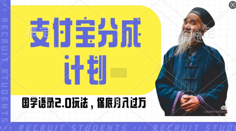 支付宝分成计划国学语录2.0玩法，撸生活号收益，操作简单，保底月入过W【揭秘】_豪客资源库