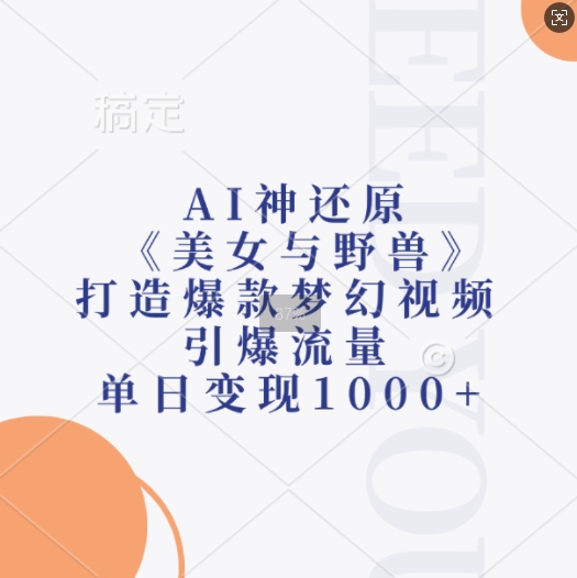 AI神还原《美女与野兽》，打造爆款梦幻视频，引爆流量，单日变现1k_豪客资源库