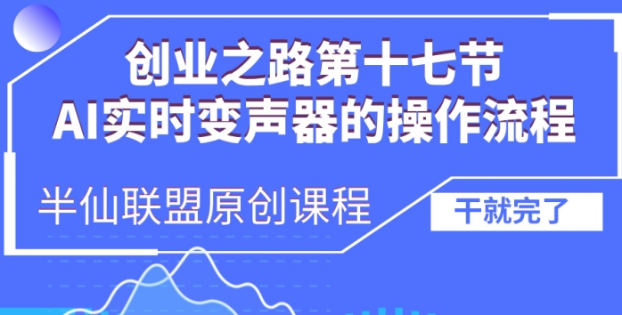 创业之路之AI实时变声器操作流程【揭秘】_豪客资源库