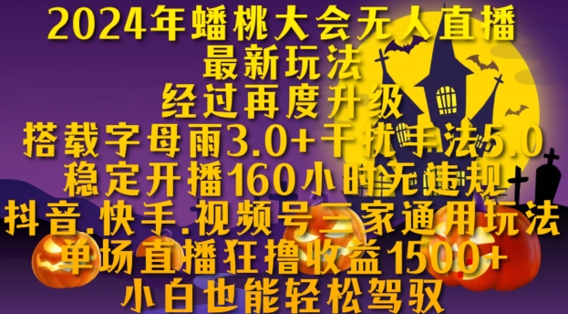 2024年蟠桃大会无人直播最新玩法，稳定开播160小时无违规，抖音、快手、视频号三家通用玩法【揭秘】_豪客资源库