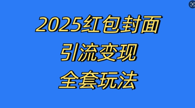 红包封面引流变现全套玩法，最新的引流玩法和变现模式，认真执行，嘎嘎赚钱【揭秘】_豪客资源库