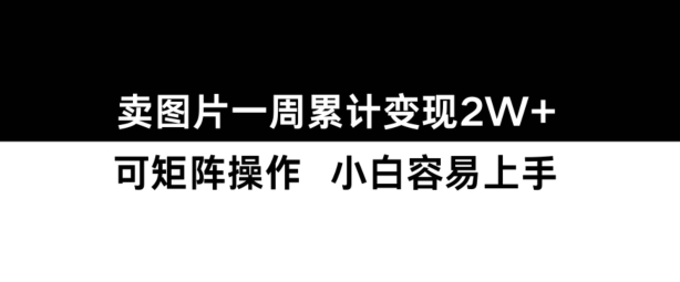 小红书【卖图片】一周累计变现2W+小白易上手_豪客资源库