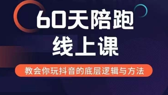 60天线上陪跑课找到你的新媒体变现之路，全方位剖析新媒体变现的模式与逻辑_豪客资源库