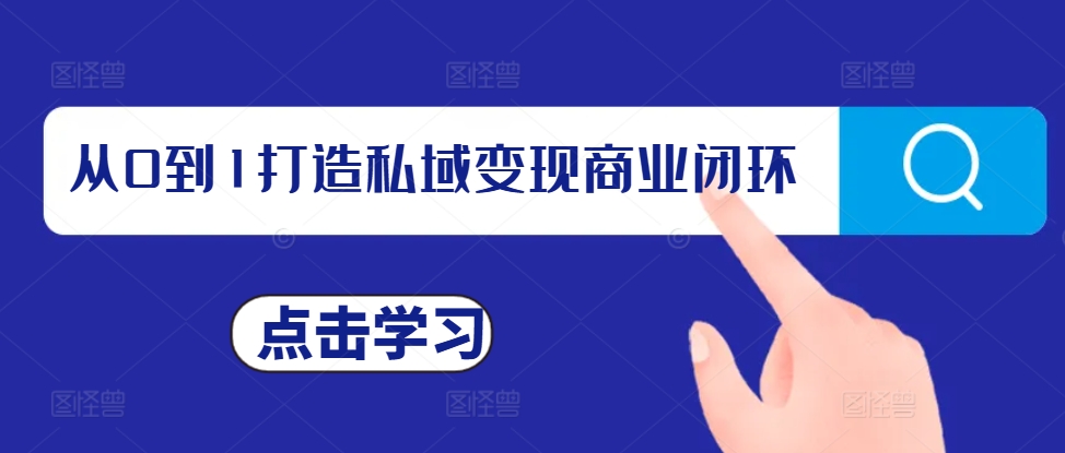 从0到1打造私域变现商业闭环，私域变现操盘手，私域IP打造_豪客资源库