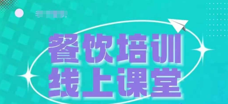 三天教会餐饮老板在抖音收学员，教餐饮商家收学员变现_豪客资源库