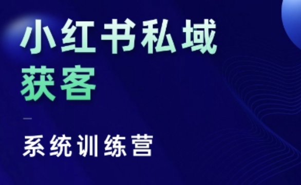 小红书私域获客系统训练营，只讲干货、讲人性、将底层逻辑，维度没有废话_豪客资源库