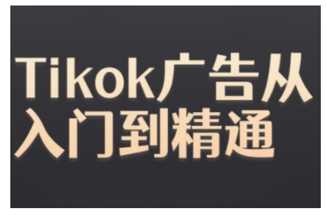 Tiktok Ads实操教程，Tiktok广告从入门到精通_豪客资源库