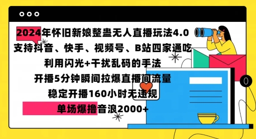 2024年怀旧新娘整蛊直播无人玩法4.0，开播5分钟瞬间拉爆直播间流量，单场爆撸音浪2000+【揭秘】_豪客资源库