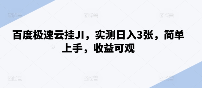 百度极速云挂JI，实测日入3张，简单上手，收益可观【揭秘】_豪客资源库